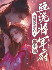 《沈黎霍煜》(渣男吃绝户？郡主她血洗将军府)小说阅读by听风