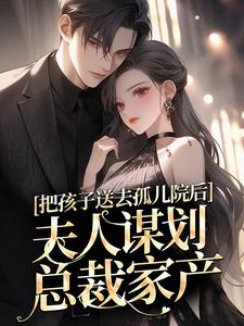 新书《郁晚璃年彦臣》小说全集阅读_把孩子送去孤儿院后，夫人谋划总裁家产小说免费精彩章节全文