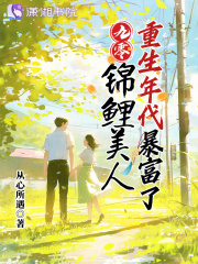 主角是宜从心祁遇的小说在哪看_《九零：锦鲤美人重生年代暴富了》小说阅读入口