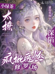 《颜津月沈无》小说全文在线阅读_小绿茶太撩，深陷疯批鬼怪修罗场小说全文