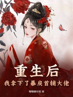 秦未央宫奚知小说全文免费阅读_重生后，我拿下了暴戾首辅大佬章节目录精彩章节