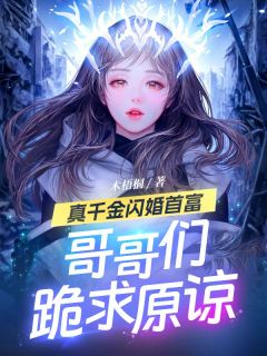 云青鸢霍景铮免费阅读_真千金闪婚首富，哥哥们跪求原谅的小说免费试读