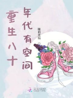重生八十年代有空间周想凌然小说结局完整全文