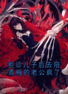 《赵金叶王舟》小说大结局在线试读_拒诊儿子后去陪青梅的老公疯了小说全文
