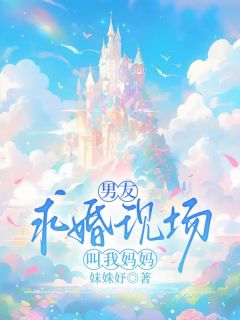 男友求婚现场，陌生小孩叫我妈妈小说_《周寻许知竹》小说全文免费试读