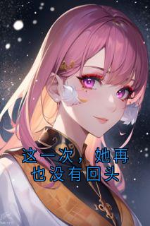 《林挽意顾宴承》小说章节列表精彩阅读_这一次，她再也没有回头小说阅读