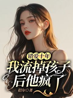 《姜媛谢泽文》小说完结版精彩试读_错爱十年，我流掉孩子后他疯了小说阅读