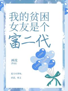 我的贫困女友是个富二代阿明陈杜小说阅读_我的贫困女友是个富二代文本免费试读
