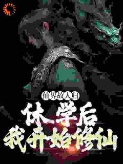 【爆款新书】宗门里全是前任，这仙还能修？_顾晨林一凡小说全文章节在线阅读