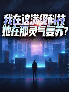 《姜焱姜琴》小说完结版在线试读_黑科技满级，你说灵气复苏了小说阅读
