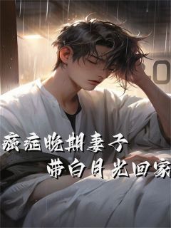 癌症晚期妻子带白月光回家(主角顾亦沈黎)_癌症晚期妻子带白月光回家在线阅读