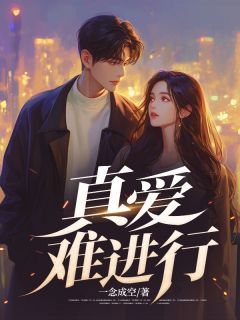 《秦肆沈薇江川》小说章节在线试读__5