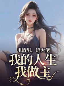 甩渣男，追大佬，我的人生我做主小说试读_林晚星沈樾小说全文章节列表