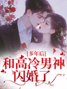 多年后，和高冷男神闪婚了小说_《明瑶林清辞》小说全文免费阅读