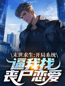 陈洛车晓雨末世求生：开局系统逼我找丧尸恋爱免费在线全文阅读
