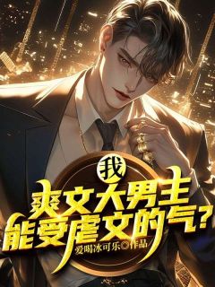 苏尘温婉区区虐文，能难得到我爽文大男主吗小说结局完整全文