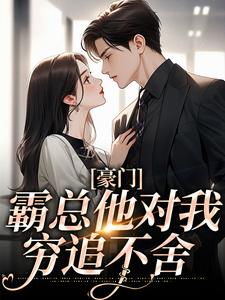 豪门：霸总他对我穷追不舍小说全文在线阅读_许知薇沈云廷全文完整版章节