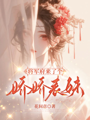 《季颜礼江临北》小说全文免费阅读_将军府来了个娇娇表妹小说阅读