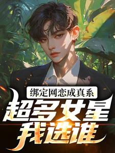 《李元杨蜜》全文精彩章节在线阅读（绑定网恋成真系统，超多女星我选谁）