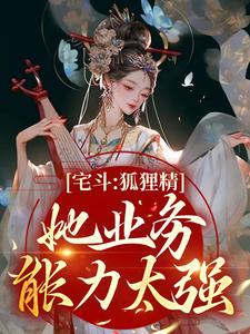 《夏玖璟王》小说全文免费试读_宅斗：狐狸精她业务能力太强小说阅读