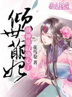 《倾世萌妃：战神皇叔动心了》小说全文在线试读_万俟舒万俟临渊小说阅读