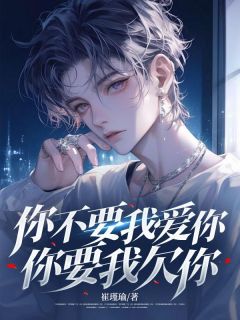 《李明依薛成思》你不要我爱你，你要我欠你小说全本免费试读