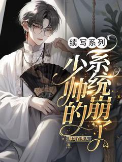 精品热文《续写系列：少帅的系统崩了》商锦宴寒炳阳小说全文精彩章节免费试读无删减