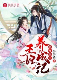 将女重生，王妃养成记主角芸翎肖寒玉小说精彩章节全文免费试读