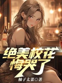 《绝美校花悔哭了》小说全文在线阅读_李子浩贾可馨小说阅读