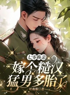 黎初骆淮舟免费阅读_七零换亲：嫁个糙汉***多胎了的小说免费试读