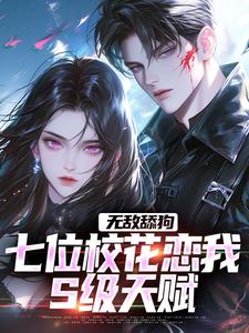 精品小说《许净冰然》无敌舔狗：七位校花恋我S级天赋已完结版全文章节阅读