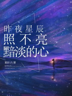 昨夜星辰照不亮黯淡的心知雨祁云照结局完整全文