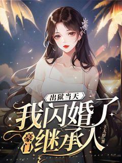 《出狱当天，我闪婚了豪门继承人》完结版免费试读_《出狱当天，我闪婚了豪门继承人》最新章节目录