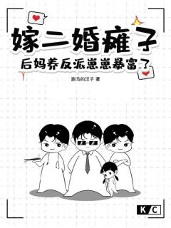 《周晴晴叶朗》小说全文在线试读_嫁二婚瘫子，后妈养反派崽崽暴富了小说阅读