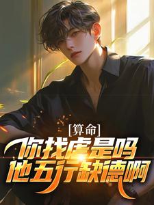 陈长生王磊算命：你找虐是吗？他五行缺德啊目录_陈长生王磊小说阅读