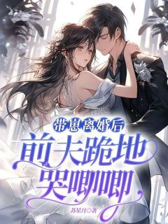 《乔溪薄西洲》带崽离婚后，前夫跪地哭唧唧章节列表在线试读