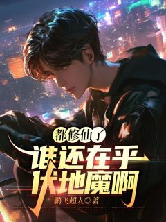《叶宇苏胜雪》小说章节列表免费试读_都修仙了，谁还在乎伏地魔啊小说阅读