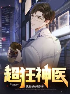超狂神医全章节免费免费试读_李锋周心语小说完结版