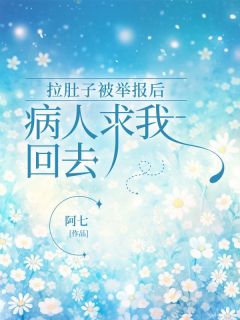 《薛瑜顾医生》全文阅读_拉肚子被举报后，病人求我回去小说章节目录