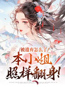 萧清婉萧猛被遗弃怎么了，本小姐照样翻身！小说全文章节阅读_萧清婉萧猛免费精彩章节