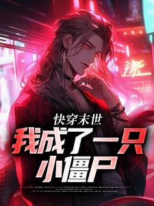 《江野小酒酒》快穿末世：我成了一只小僵尸章节目录在线试读