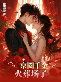 《顾昀苏婉晴》精彩章节列表在线试读_京圈千金火葬场了小说