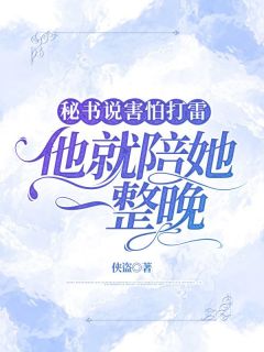 《秘书说害怕打雷，他就陪她一整晚》谭艺心季瑜川完结版免费试读
