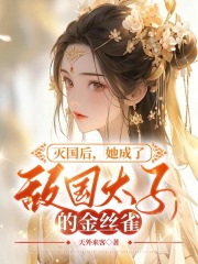 《秦怏怏赫连诀》小说章节精彩阅读_灭国后，她嫁给了敌国太子小说全文