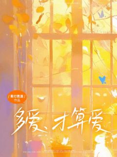 《柳婉晴梁栋》小说完结版免费阅读_多爱，才算爱小说阅读
