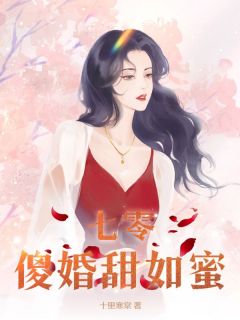 《七零傻婚甜如蜜》大结局在线阅读_《七零傻婚甜如蜜》最新章节列表