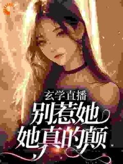 惹她？她疯批玄学大佬算你全家全文阅读_姜阮柠傅谨礼小说章节目录