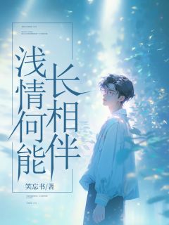 《周予安许澄意陆敬亭》小说大结局精彩试读_浅情何能长相伴小说阅读