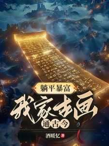 《躺平暴富，我家古画通古今》唐棠萧逸小说全部章节目录