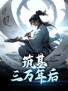 《陆长青陈雪》筑基三万年后全文在线阅读_第18章
